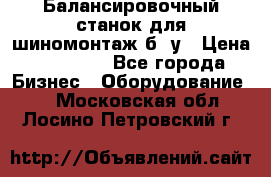 Балансировочный станок для шиномонтаж б/ у › Цена ­ 50 000 - Все города Бизнес » Оборудование   . Московская обл.,Лосино-Петровский г.